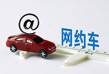 南京市网络预约出租车从业资格证办理指南